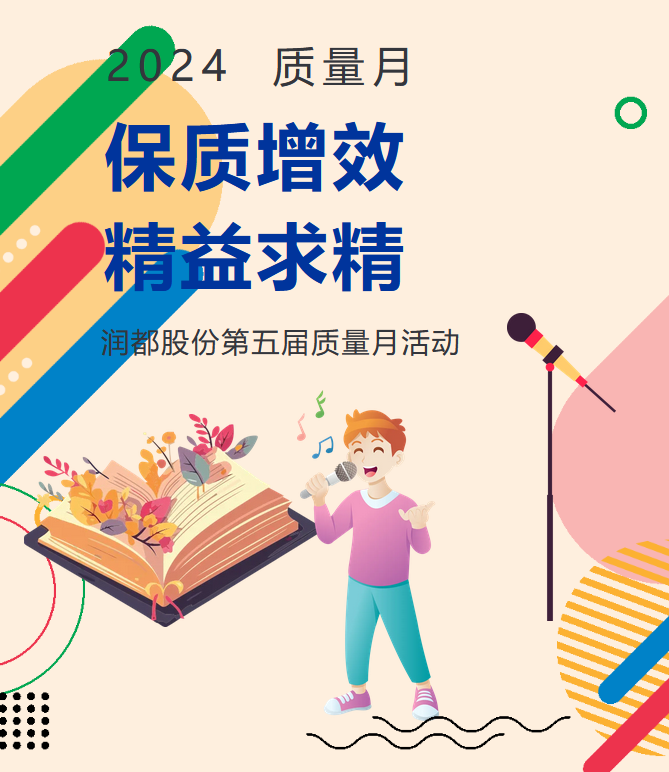 潤都股份第五屆質量月活動：精益求精，鑄就品質輝煌 