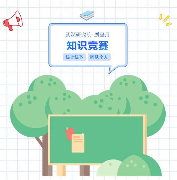 武漢研究院質量月活動簡報丨保質增效，精益求精